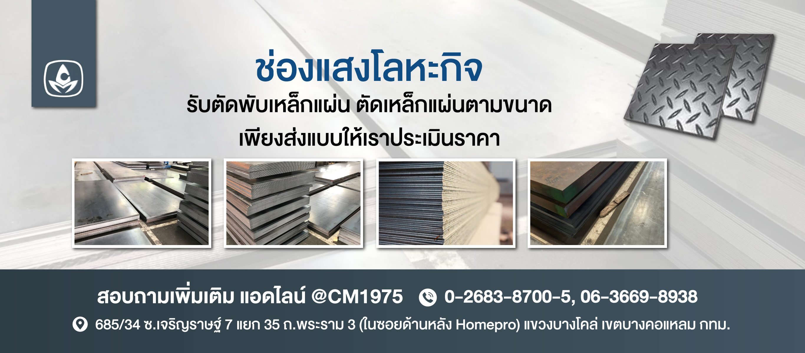 ช่องแสงโลหะกิจ รับตัดเหล็ก