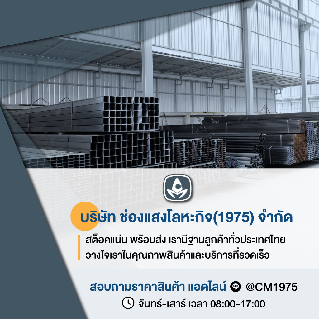 จำหน่ายเหล็กแผ่น ช่องแสงโลหะกิจ