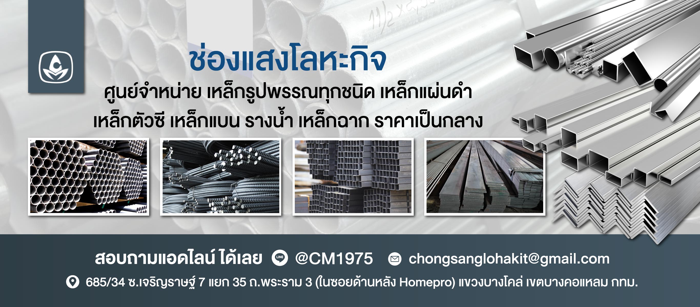 ร้านเหล็กพระราม3 ช่องแสงโลหะกิจ